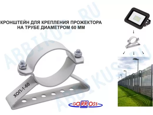 Кронштейн для прожектора на трубу диаметром 60мм 