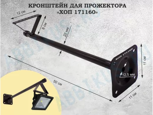 Кронштейн для прожектора, диаметр 22мм, вылет 0,5 метра "ХОП-171160" черный к стене