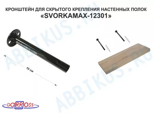 Кронштейн 1 шт для полок скрытого крепления, длина 100 мм с отвер. "SVORKAMAX-18735" 12мм, черный