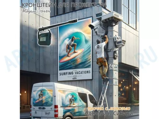 Кронштейн для прожектора "ПОДСВЕТКА- 600-19484" черный с уголком на рекламные щиты, вылет 0,6м