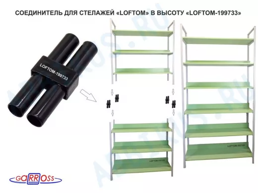 Соединитель каркасов 30х15х75мм "LOFTOM-199733" длина 75мм,чёрный, для соединения стеллажей LOFTOM