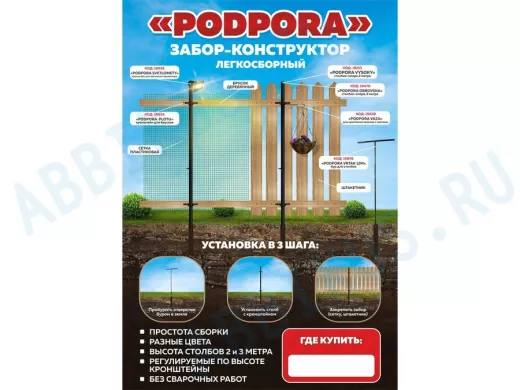 "PODPORA" (без сайтов) рекламная листовка,забор-конструктор PODPORA, формат А5, 115гр, мелованная