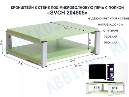 Кронштейн для микроволновки, 17см серый "SVCH 204505" под микроволновую печь, полка 30х40, салатовый