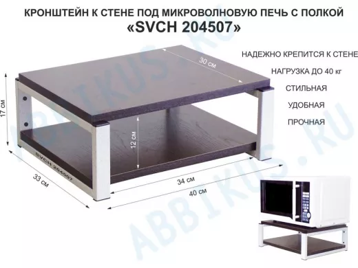 Кронштейн для микроволновки, 17см серый "SVCH 204507" под микроволновую печь, полка 30х40см, венге