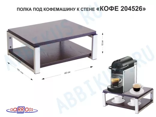 Полка под кофемашину к стене, высота 17см, серый каркас 