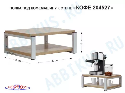 Полка под кофемашину к стене, высота 17см, серый каркас "КОФЕиЯ 204527" полки 30х40см, дуб