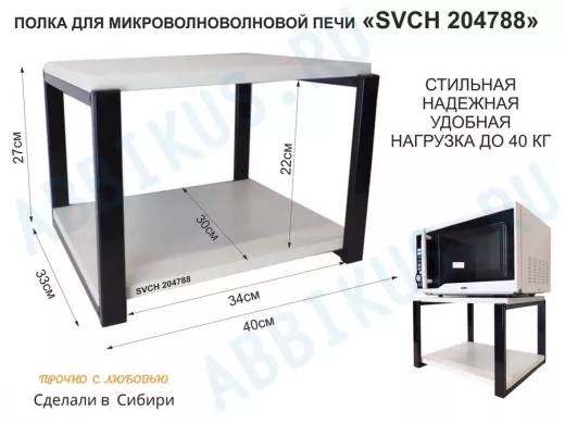 Кронштейн для микроволновки, 27см чёрный 