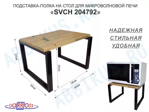 Подставка, полка на стол для микроволновой печи, высота 27см чёрный 