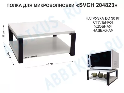 Кронштейн для микроволновки, 17см чёрный 