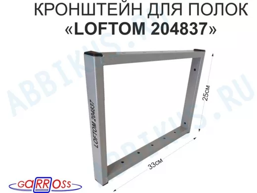Кронштейн для полок, высота 25см, столешниц, раковин, вылет 33см, 12 отв., серый 