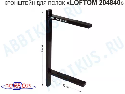 Кронштейн для полок, высота 42см, два уровня, вылет 22см, 6 отв., чёрный 