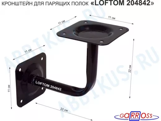 Кронштейн для парящих полок, 22 х 22 см, к стене "LOFTOM 204842" чёрный, основания 11х11см