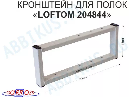 Кронштейн для полок, высота 15см, потолочный, вылет 33см, 10 отв., серый 