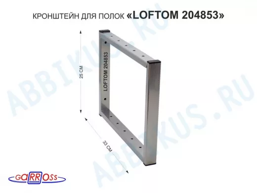 Кронштейн для полок, высота 25см, столешниц, раковин, вылет 33см, 12 отв серебристый 