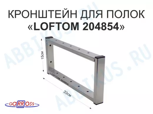 Кронштейн для полок, высота 15см, столешниц, раковин, вылет 33см, 12 отв., серебр.