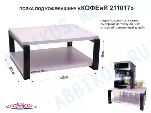 Полка под кофемашину к стене, высота 17см, черный каркас 