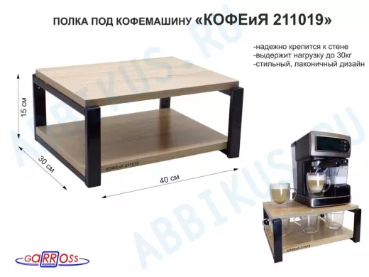 Полка под кофемашину к стене, высота 17см, черный каркас "КОФЕиЯ 211019" полки 30х40см, дуб