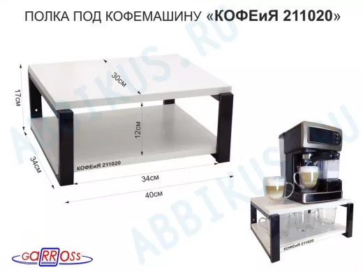 Полка под кофемашину к стене, высота 17см, черный каркас 