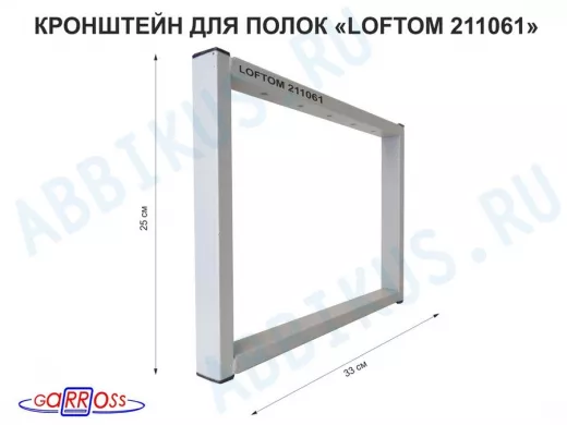Кронштейн для подставки, высота 25см, столешни, полки, вылет 33,5см, 5отв., серый 
