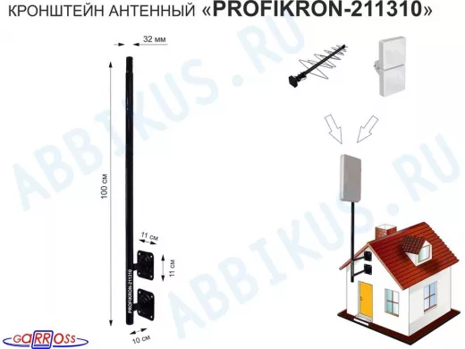 Кронштейн антенный, вылет  0,1м, обжатая труба "PROFIKRON-211310" черный, вверх 1м, диаметр 32мм