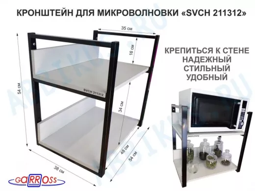 Кронштейн для микроволновки, 54см чёрный 