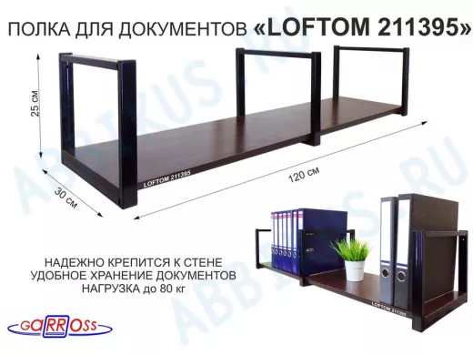 Полка для документов к стене, высота 25см, размер 30х120см, черная 