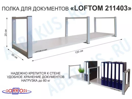 Полка для документов к стене, высота 25см, размер 30х120см, серая "LOFTOM 211403" сосна