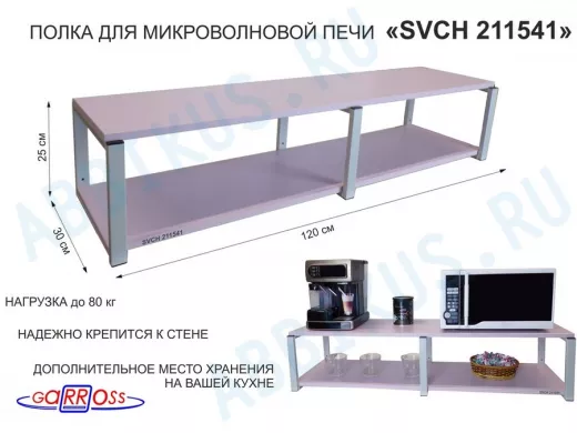 Кронштейн для микроволновки, 27см серый, 2 полки 30х120см 