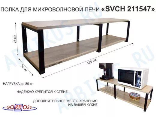 Кронштейн для микроволновки, 27см черный, 2 полки 30х120см 