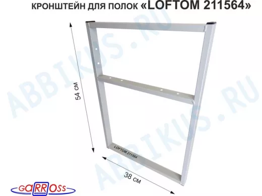 Кронштейн для подставки, высота 54см, столешни, полки, вылет 38см, 6 отв., серый 