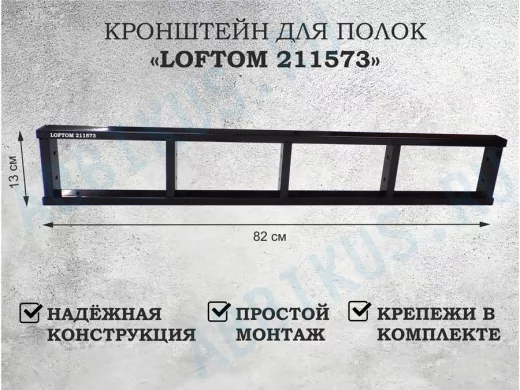 Кронштейн для полок, высота 82см, пять уровней, вылет 13см, 12 отв., чёрный 