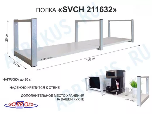 Кронштейн для микроволновки, 25см серый, 1 полка 30х120см 