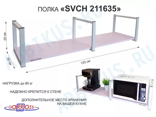 Кронштейн для микроволновки, 25см серый, 1 полка 30х120см 