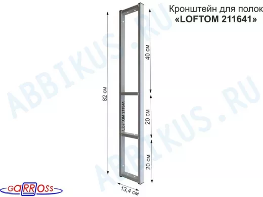 Кронштейн для полок, высота 82см, четыре уровня, вылет 13см, 10 отв., серый 