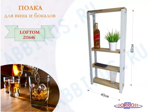 Полка для вина и бокалов, высота 82см, 4 уровня, размер полки 10х40см, серая 