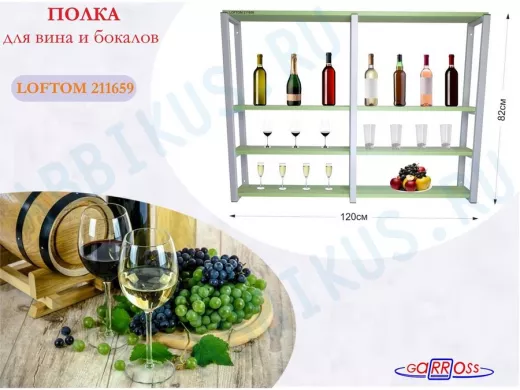 Полка для вина и бокалов, высота 82см, 4 уровня, размер полки 10х120см, серая "LOFTOM 211659"салатов