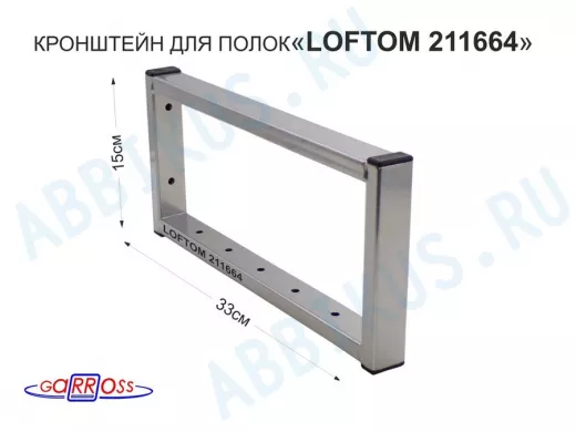 Кронштейн для полок, высота 15см, столешниц, раковин, вылет 33см, 7 отв., сереб "LOFTOM 211664"