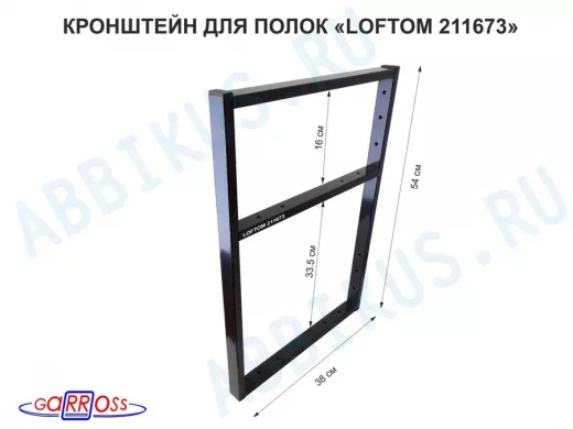 Кронштейн для полок, высота 54см, для столешниц, раковин, вылет 38см, 14отв., чёрный 