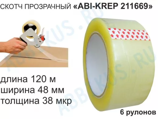 Скотч упаковочный 48мм х120метров "ABI-KREP 211729" (набор 6шт) клейкая лента, прозрачная,толщ.38мкр