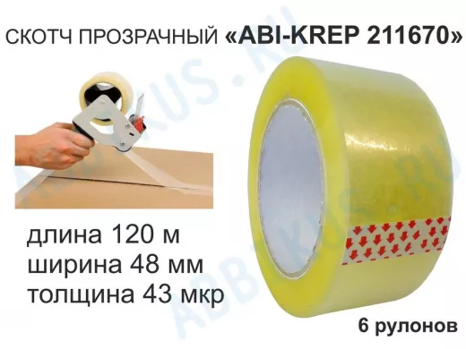 Скотч упаковочный 48мм х120метров "ABI-KREP 211730" (набор 6шт) клейкая лента, прозрачная,толщ.43мкр
