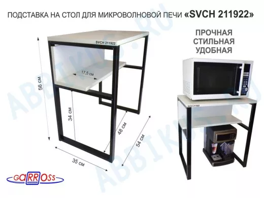 Подставка на стол для микроволновой печи  