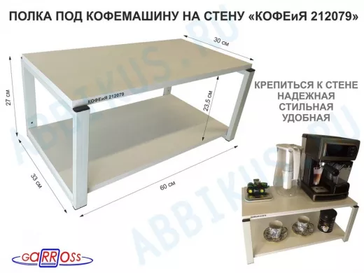 Полка под кофемашину к стене, высота 27см, серый каркас 