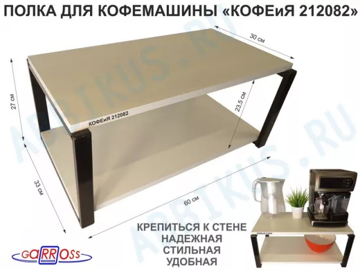 Полка под кофемашину к стене, высота 27см, черный каркас 
