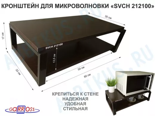 Кронштейн для микроволновки, 17см черный 