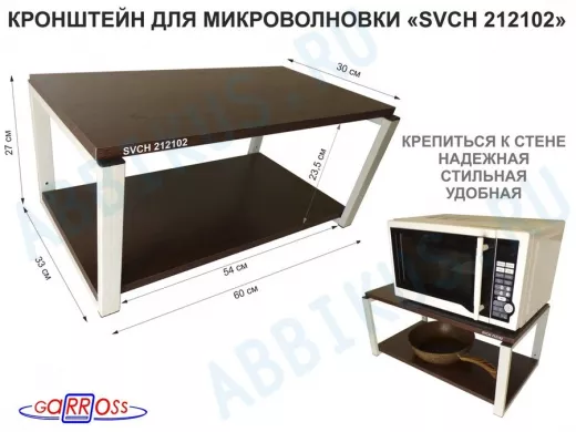 Кронштейн для микроволновки, 27см серый 