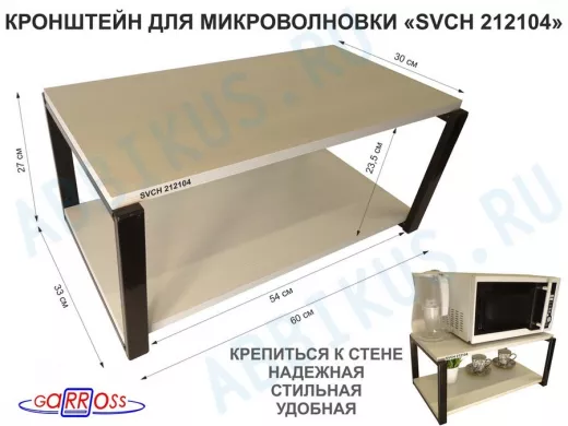 Кронштейн для микроволновки, 27см черный 