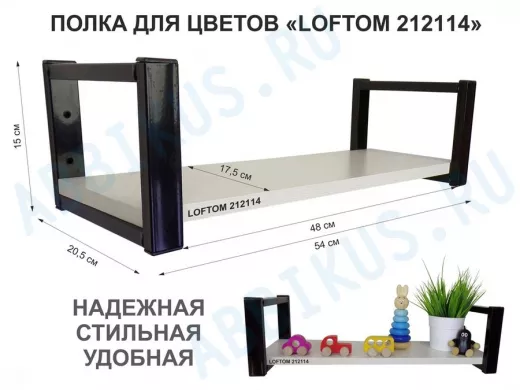 Полка для цветов, черная "LOFTOM 212114" высота 15 см, с одной полкой 54х17,5 см, сосна