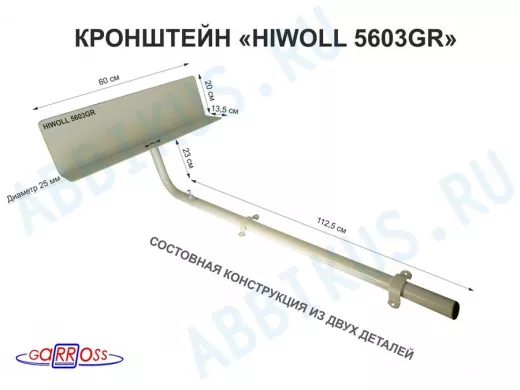Кронштейн "HIWOLL-5603GR" серый, обжатая труба с 4 отв. и поворотным козырьком, 1м, 0,2х 0,6х0,25м
