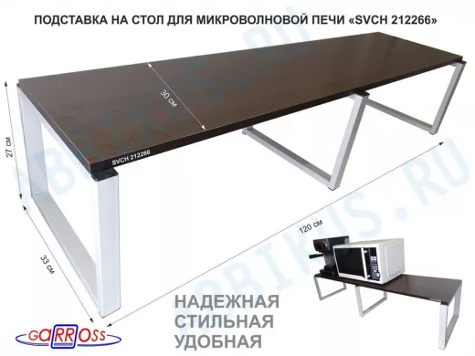 Подставка на стол для микроволновой печи, высота 27см, серый "SVCH 212266" полка 120х30см, венге