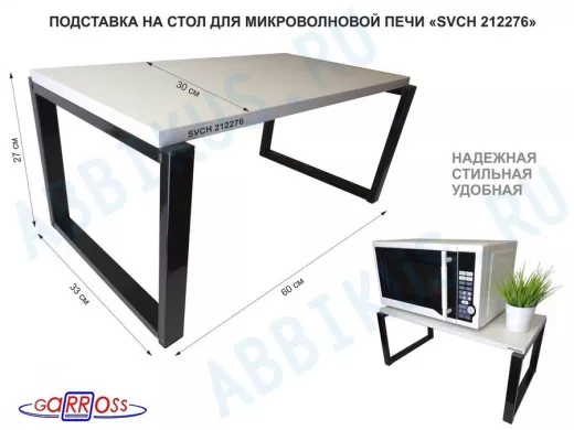 Подставка на стол для микроволновой печи, высота 27см, черный 